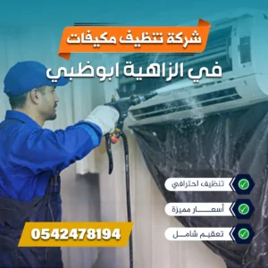 شركة تنظيف مكيفات في الزاهية ابوظبي بواسطة فني محترف