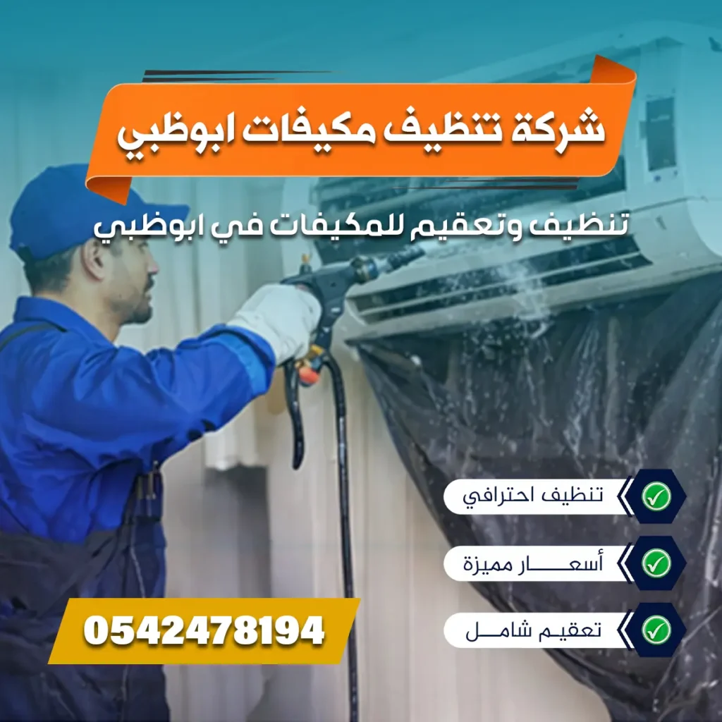شركة تنظيف مكيفات ابوظبي