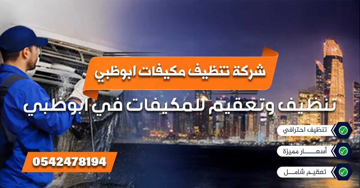 شركة تنظيف مكيفات ابوظبي بواسطة فني محترف