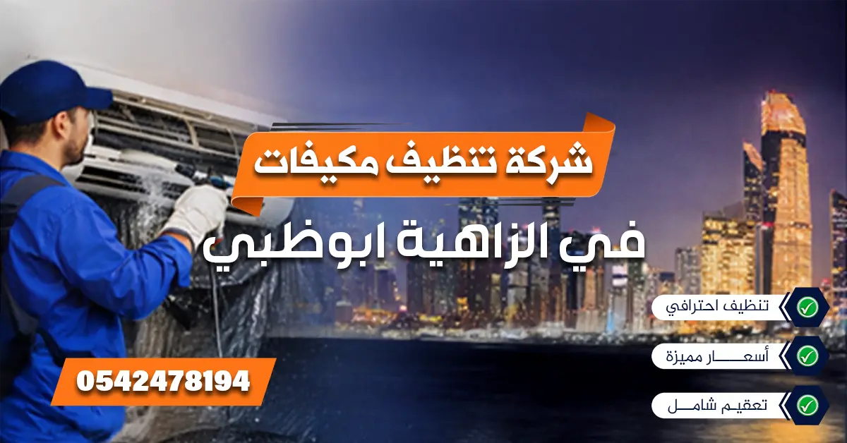 شركة تنظيف مكيفات في الزاهية ابوظبي بواسطة فني محترف