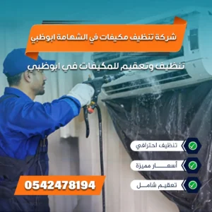 شركة تنظيف مكيفات في الشهامة ابوظبي تقدم تنظيف وتعقيم شامل لجميع أنواع المكيفات بأعلى جودة