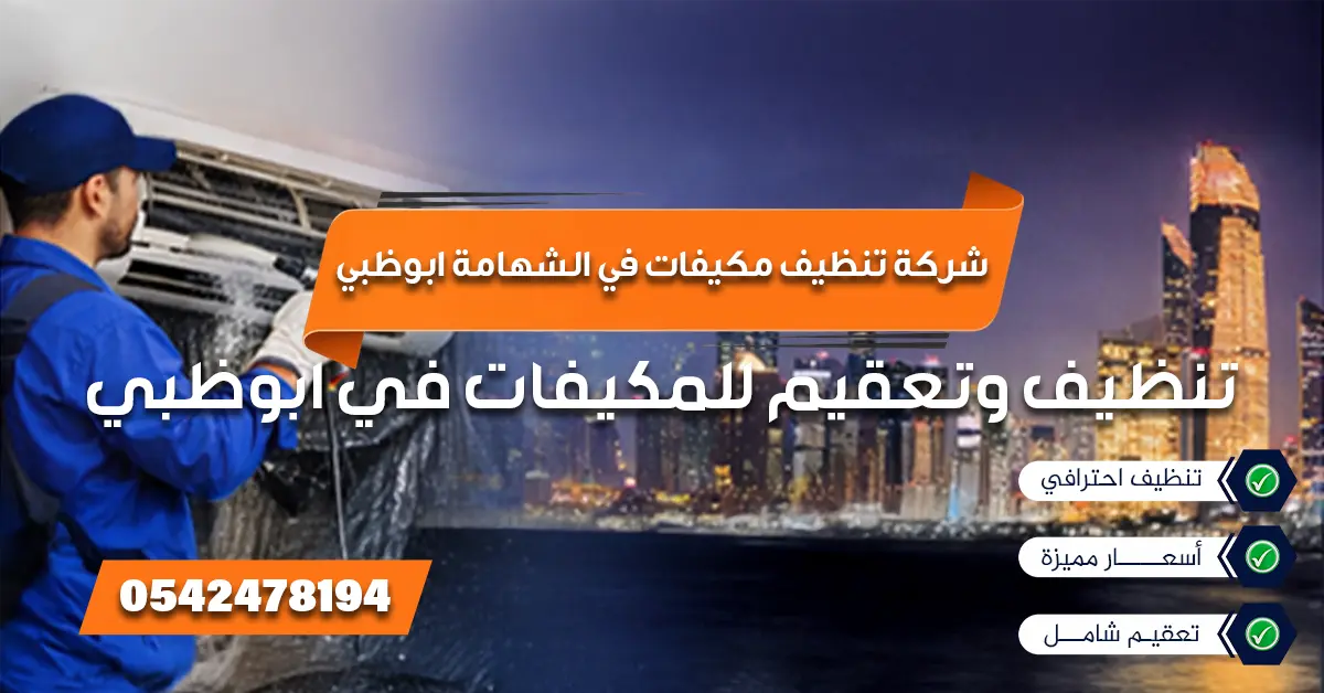 شركة تنظيف مكيفات في الشهامة ابوظبي تقدم تنظيف وتعقيم شامل لجميع أنواع المكيفات بأعلى جودة