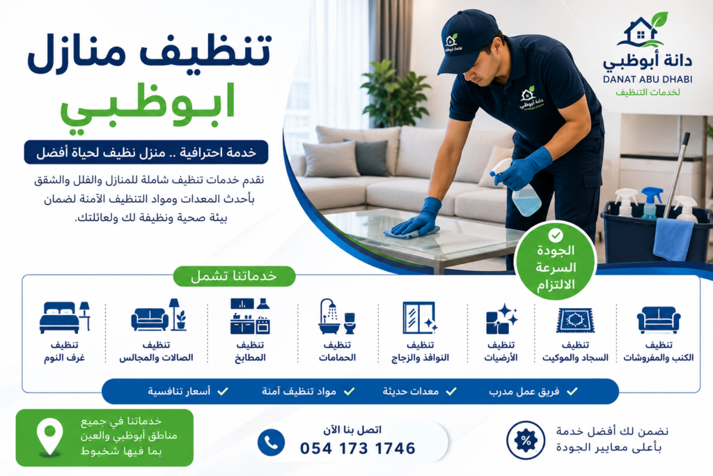 شركة تنظيف منازل في ابوظبي - جميع ضواحي ابوظبي 0541731746