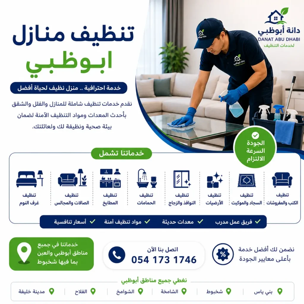 تنظيف بعد التشطيب | شركة تنظيف فلل بعد التشطيب في أبوظبي