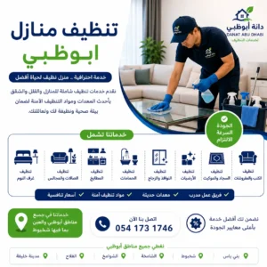 تنظيف بعد التشطيب | شركة تنظيف فلل بعد التشطيب في أبوظبي
