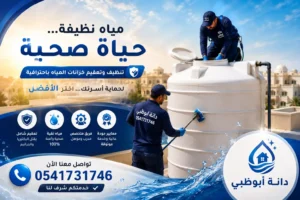 تنظيف خزانات في شخبوط | شركة تنظيف وتعقيم خزانات المياه في شخبوط أبوظبي