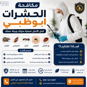 مكافحة الحشرات في شخبوط ابوظبي | أفضل خدمات رش ومكافحة الحشرات والقوارض