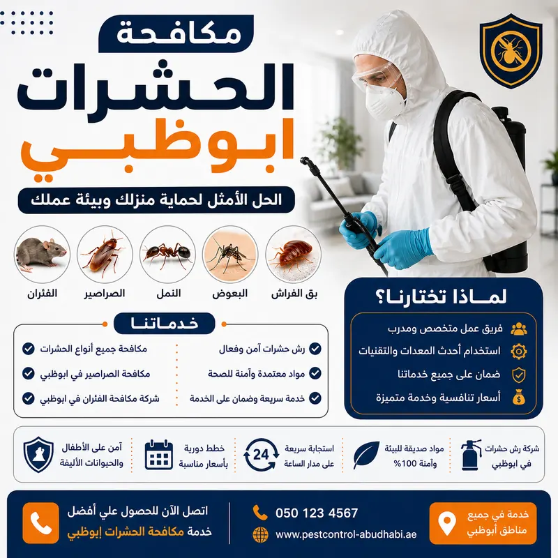 مكافحة الحشرات في شخبوط ابوظبي | أفضل خدمات رش ومكافحة الحشرات والقوارض