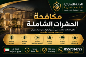 شركة رش حشرات في ابوظبي | رش الصراصير وبق الفراش والنمل 0541