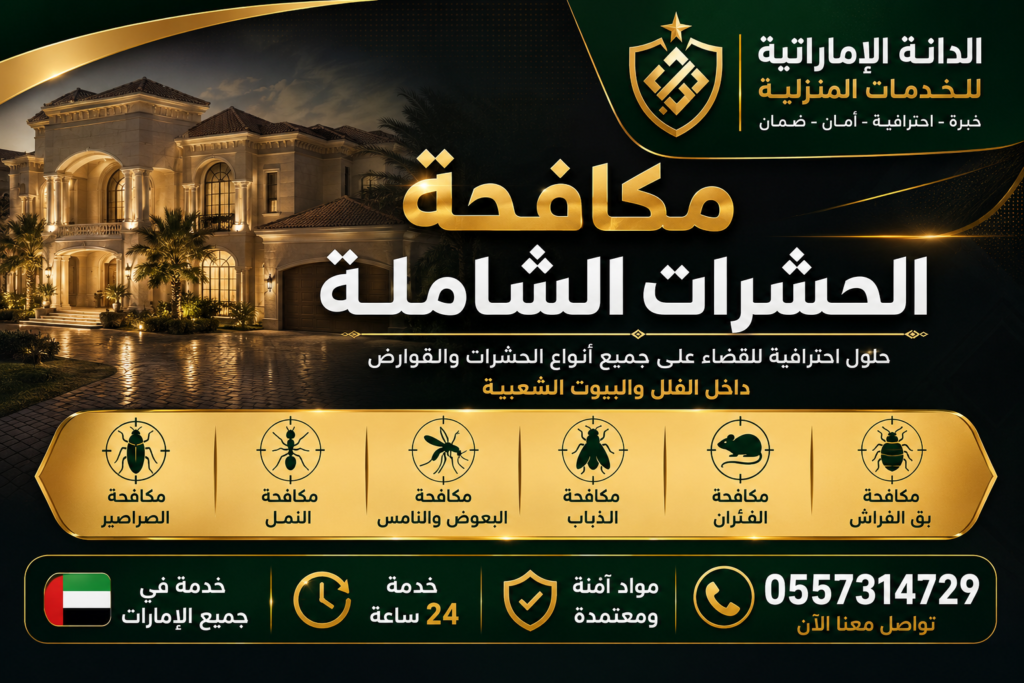 شركة مكافحة حشرات ابوظبي