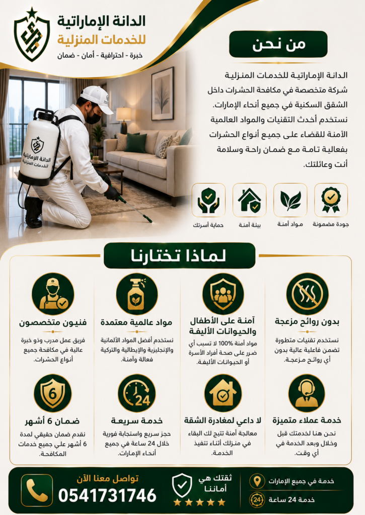 افضل شركة مكافحة الحشرات في مدينة شخبوط ابوظبي 0541731746