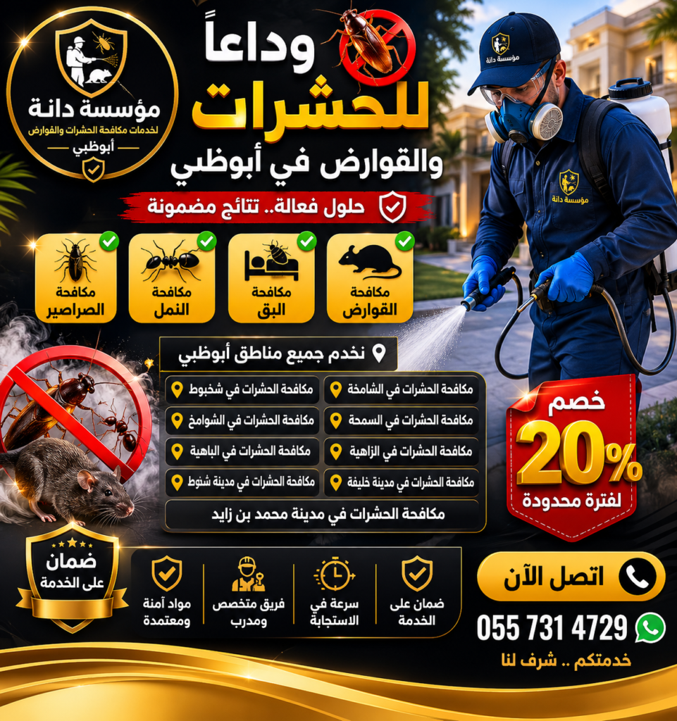 مكافحة الحشرات في مدينة خليفة ابوظبي | شركة رش حشرات في مدينة خليفة وضواحي أبوظبي