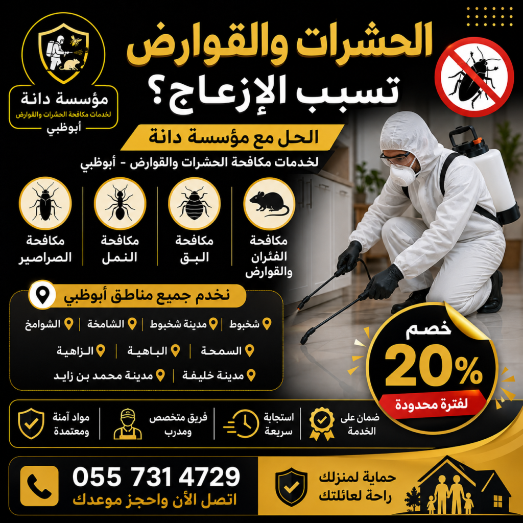شركة مكافحة الحشرات في الرحبة ابوظبي | وجميع ضواحي ابوظبي 05