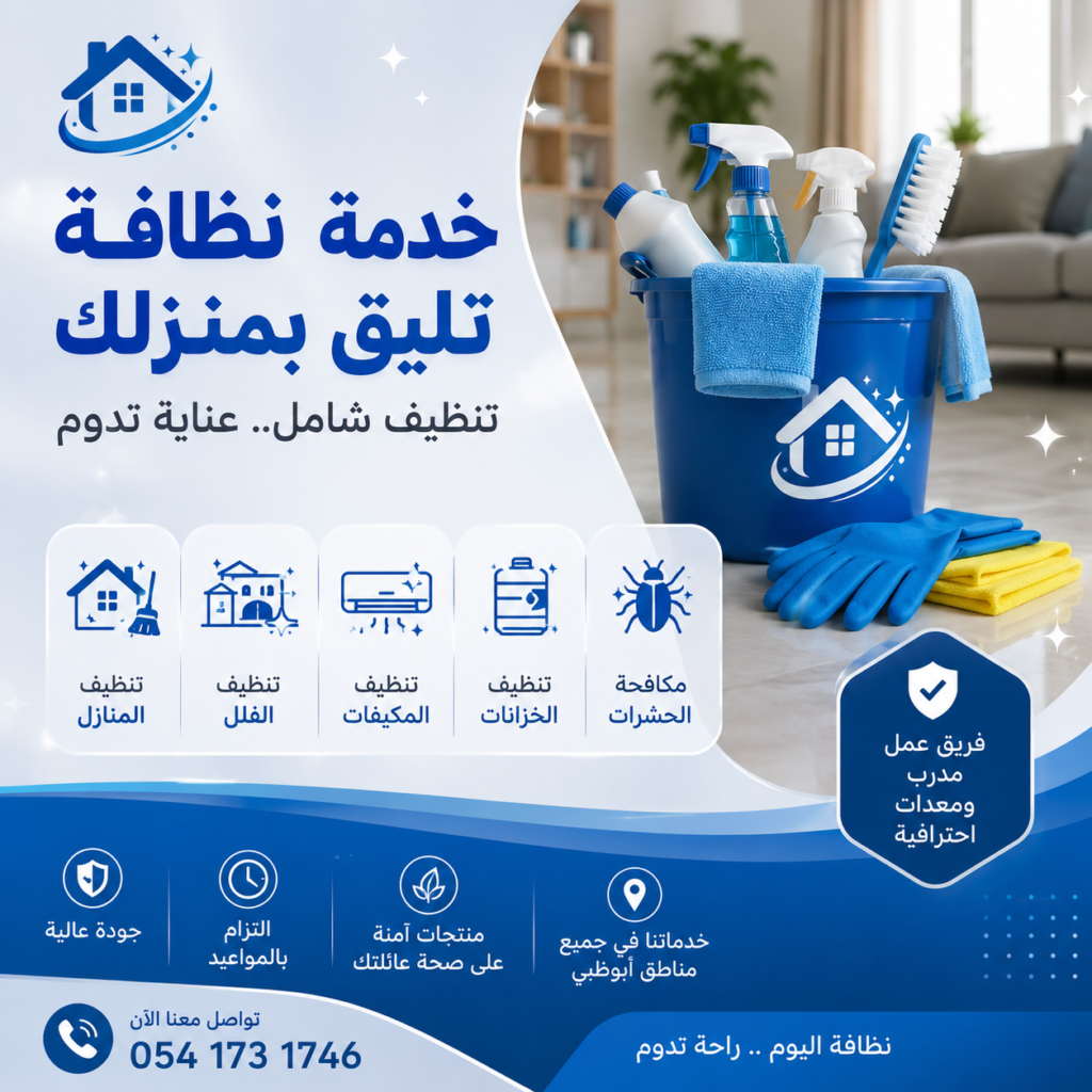 احصل على خدمات تنظيف منازل في ابوظبي تشمل تنظيف الشقق والفلل والمجالس والمطابخ والحمامات والتنظيف العميق وما بعد التشطيب باحترافية 0541731746