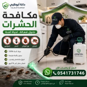 مكافحة الحشرات في مدينة محمد بن زايد | وجميع ضواحي أبوظبي حلول للصراصير والنمل والبق والفئران وتغطية جميع ضواحي أبوظبي. اتصل الآن: 0541731746