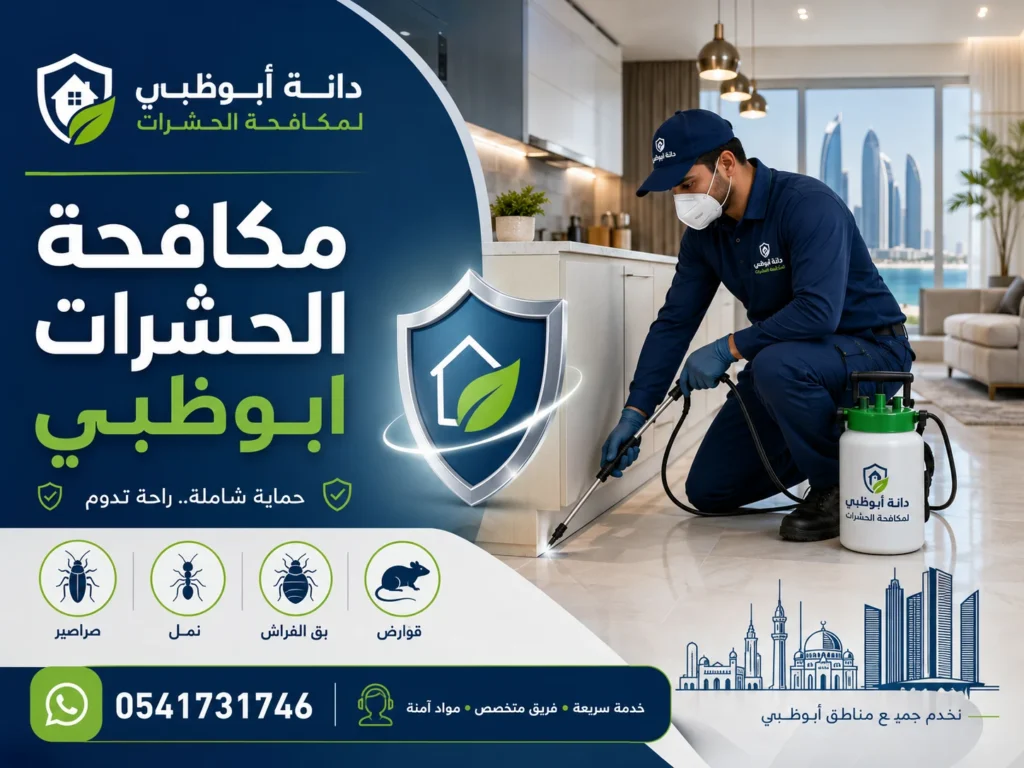 شركة لرش المنازل من الحشرات في أبوظبي | رش شامل 0541731746