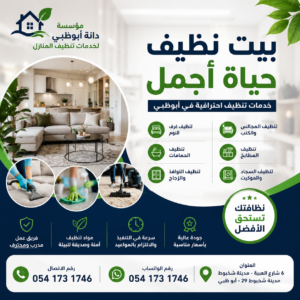 تنظيف بيت جديد في أبوظبي | شركة تنظيف منازل وتجهيز قبل السكن
